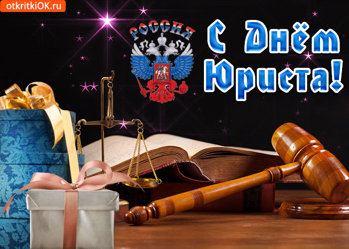 Открытка День юриста - Открытка с судом, подарок и гербом России | Красивая открытка #50