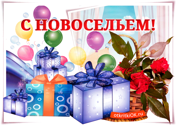 Открытка С новосельем - Открытка с днем рождения: воздушные шарики и подарки | Красивая открытка #71