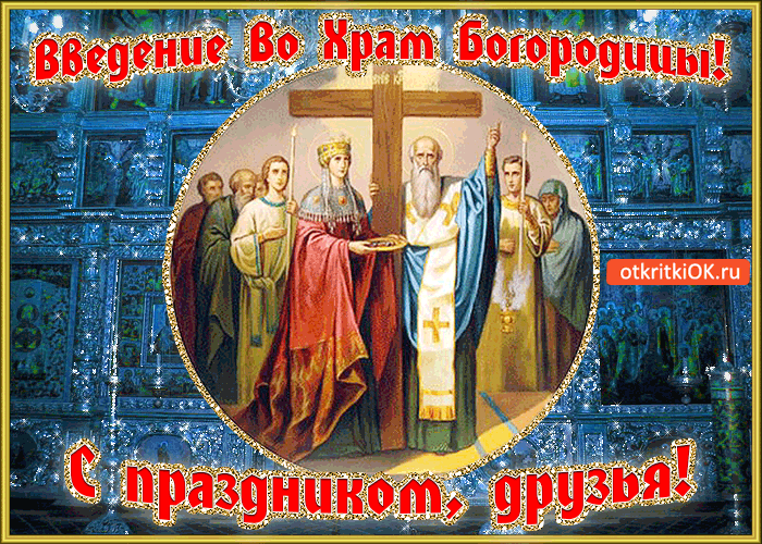 Открытка Открытки с днем Введения во храм Пресвятой Богородицы - Вход Пресвятой Богородицы в Храм: Открытка с Иисусом | Красивая открытка #16