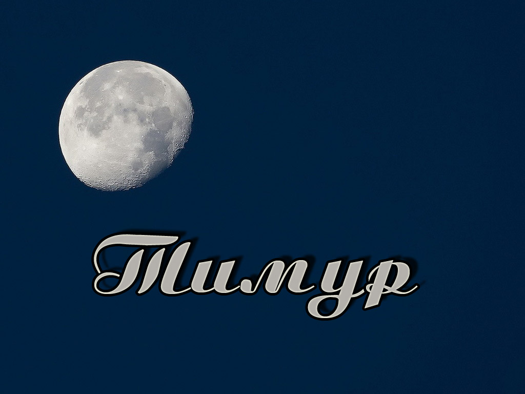 Открытка Открытки с именем Тимур - Открытка с луной: Красивый ночной пейзаж | Красивая открытка #27