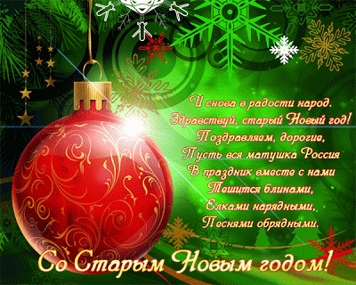 Открытка Старый Новый год - С Новым годом! Красивая открытка с елкой | Красивая открытка #98