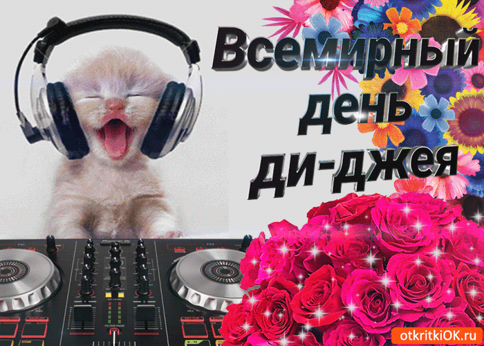 Открытка Открытки на Всемирный день ди-джея - Открытка с котенком диджеем и цветами | Красивая открытка #2