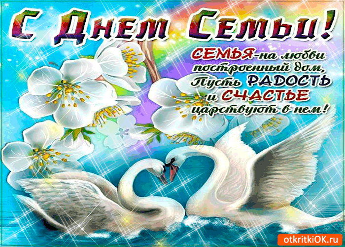 Открытка Открытки с днем семьи, любви и верности - Открытка: Белые лебеди на фоне цветов | Красивая открытка #8
