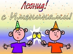 Открытка Открытки с именем Леонид  - Две детские фигуры в колпаках, праздничная открытка | Красивая открытка #26