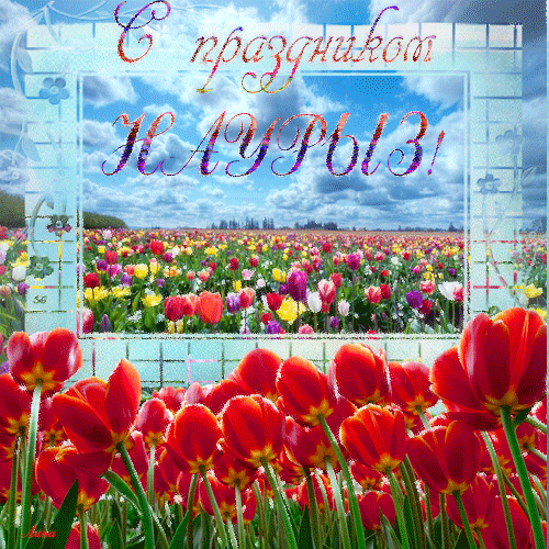 Открытка открытки на Наурыз - Поле цветов, красные тюльпаны, голубое небо | Красивая открытка #33