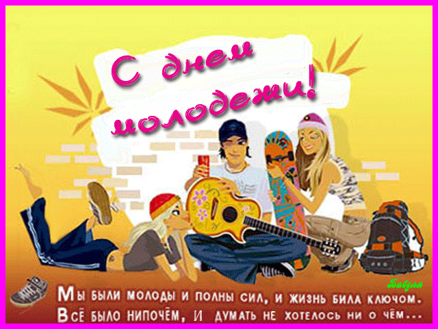 Открытка Открытки с днем молодежи - Открытка с днем рождения: друзья, веселье, скейт | Красивая открытка #7