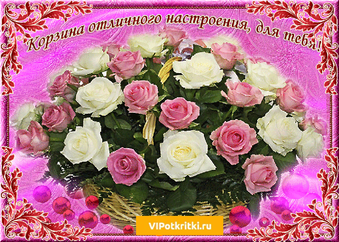 Открытка Открытки хорошего настроения - Открытка с розовой плетеной корзиной цветов | Красивая открытка #153