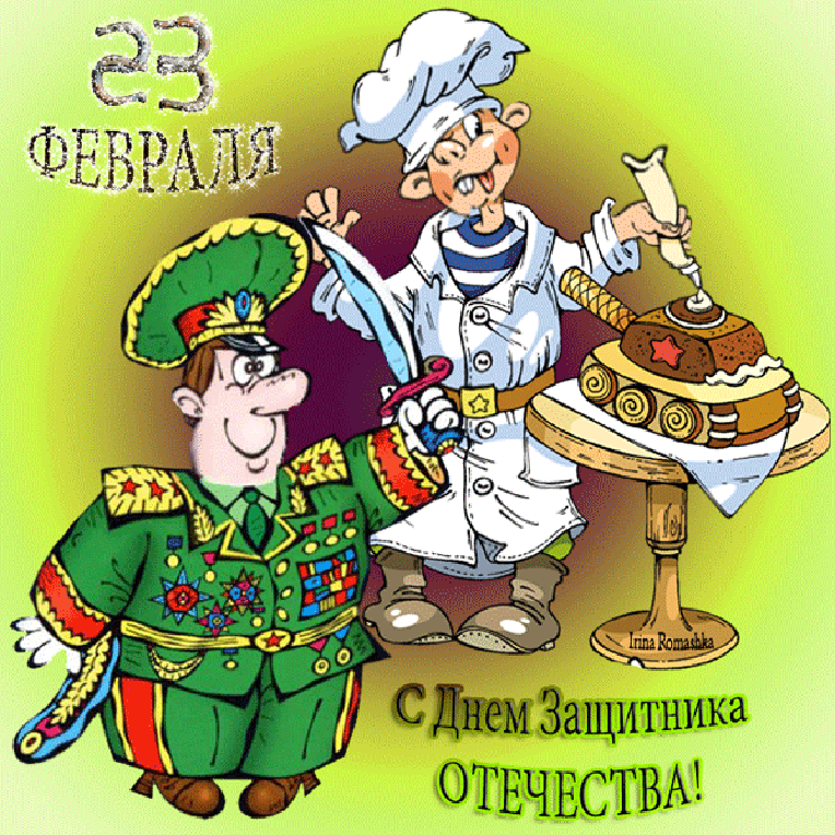 Открытка 23 февраля День защитника отечества - Открытка с Днем Защитника Отечества: повар и офицер | Красивая открытка #92