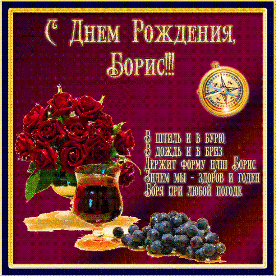 Открытка открытки с именем Борис - Открытка с днем рождения: букет роз, виноград, ваза | Красивая открытка #61