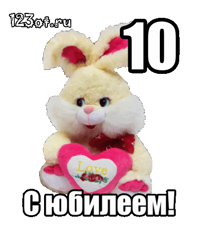 Открытка Открытки на 10 лет - Открытка с зайчиком: День рождения, с юбилеем! | Красивая открытка #99