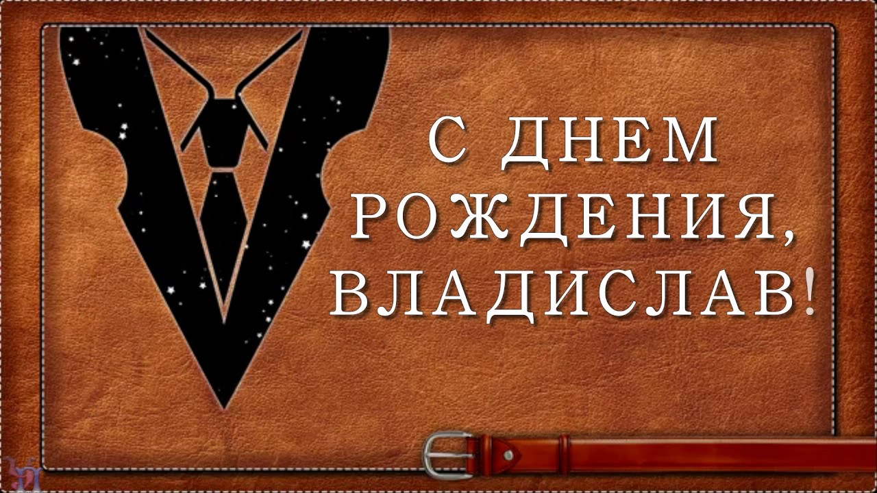 Открытка открытки с именем Владислав  - Открытка с днем рождения в стиле ретро | Красивая открытка #19