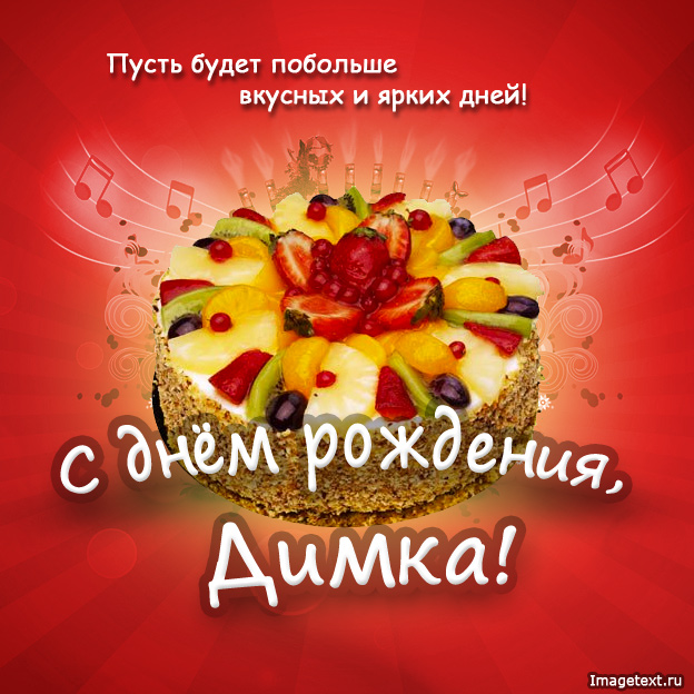 Открытка открытки с именем Дмитрий  - Открытка с тортом и фруктами: С Днем Рождения! | Красивая открытка #14