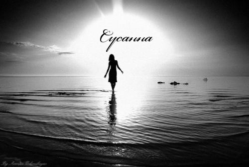 Открытка открытки с именем Сусанна  - Силуэт девушки на пляже: открытка с видом на море | Красивая открытка #16