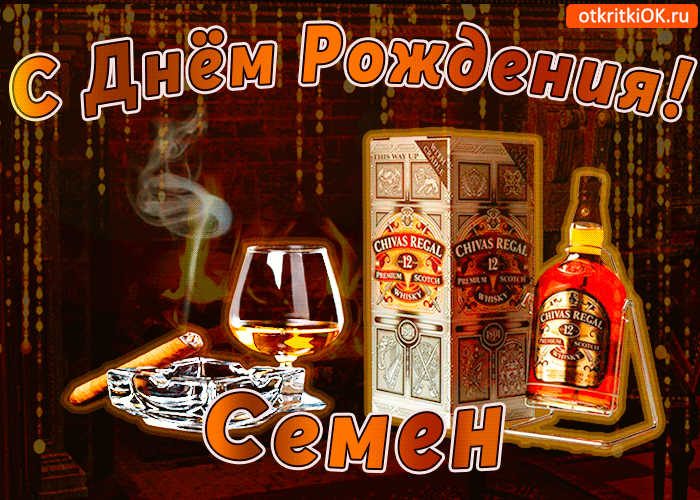 Открытка Открытки с именем Семен - Открытка с виски Chivas Regal, сигарой и бокалом | Красивая открытка #139