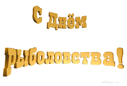 Открытка Открытки на Всемирный день рыболовства - Золотые надписи "С днем рыбацкого!" | Красивая открытка #14