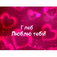 Открытка открытки с именем Глеб - Открытка с любовью: Красивый фон с сердечками | Красивая открытка #15