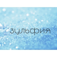 Открытка открытки с именем Зульфия - Открытка снегом и блестками | Красивая открытка #26