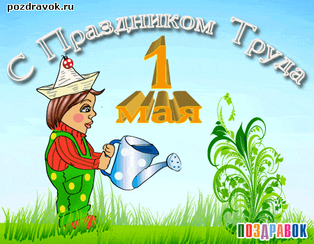Открытка 1 мая - Открытка с мальчиком, поливающим цветы. | Красивая открытка #122