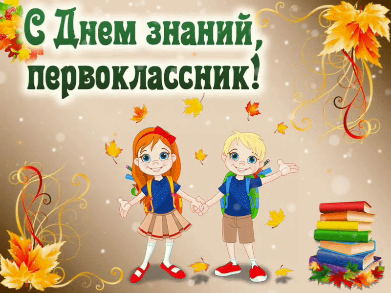 Открытка С днем знаний - Открытка с детьми, школой и книгами | Красивая открытка #36