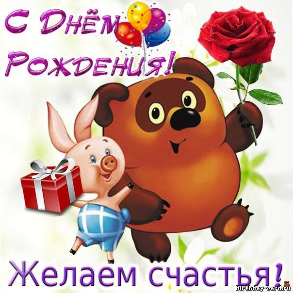 Открытка открытки с винни пухом  - С Днём Рождения! Открытка с поросенком и подарками | Красивая открытка #1