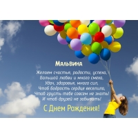 Открытка открытки с именем Мальвина - Открытка с Днём Рождения: яркие шарики и радость | Красивая открытка #8
