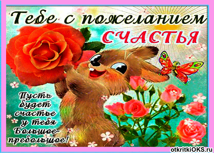 Открытка с днём счастья - Открытка: Щенок и розы. Поздравления с днем рождения | Красивая открытка #80