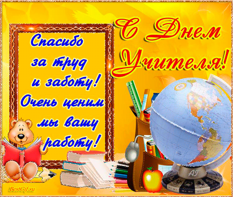 Открытка День учителя - Открытка с Мишкой и глобусом  С Днём учителя | Красивая открытка #19