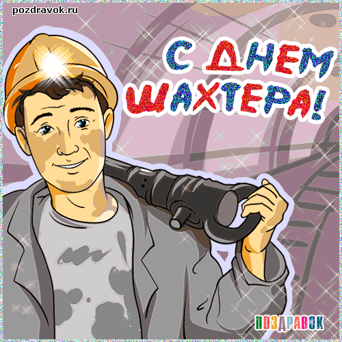 Открытка Открытки с днем шахтера - Открытка с шахтёром: поздравления с Днём шахтёра | Красивая открытка #65