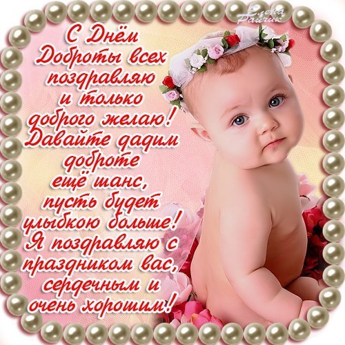 Открытка День доброты - Открытка с младенцем в цветах  С Днем Рождения! | Красивая открытка #25