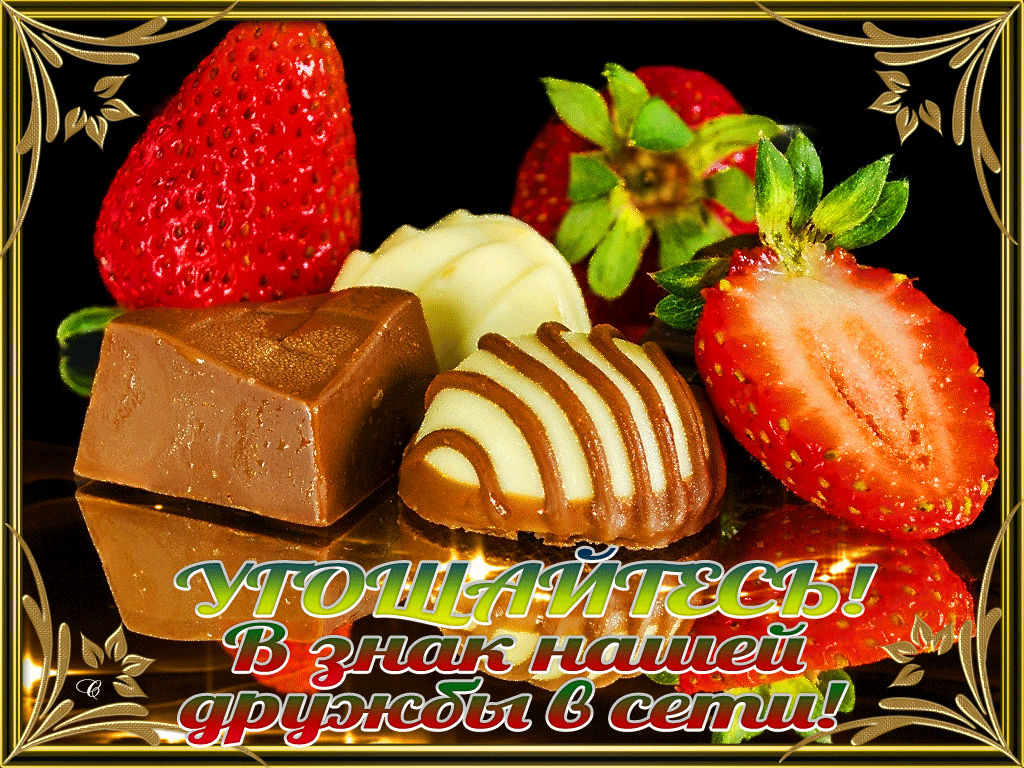 Открытка О дружбе - Клубника и шоколад: Сладкий подарок | Красивая открытка #35