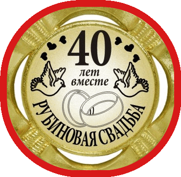 Открытка Открытки на Рубиновую свадьбу 40 лет - 40 лет вместе: Свадебная открытка с голубями | Красивая открытка #9