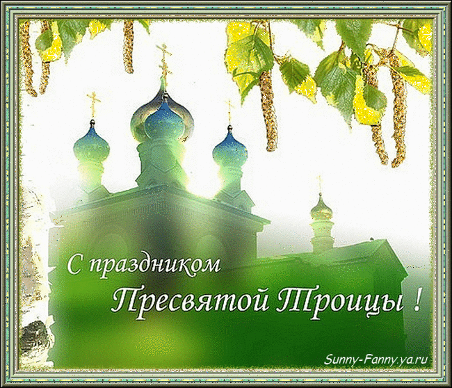 Открытка Открытки с Троицей - Открытка с храмом: С праздником Пресвятой Пчелы | Красивая открытка #11