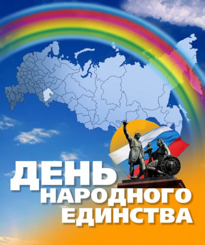 Открытка Открытки с днем народного единства - День народного единства: открытка с флагом | Красивая открытка #16