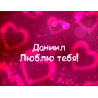 Открытка открытки с именем Даниил - Открытка "Я люблю тебя" - Ромашковый фон | Красивая открытка #29