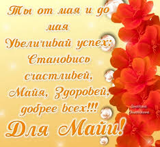 Открытка открытки с именем Майя  - Открытка с красными цветами | Красивая открытка #29