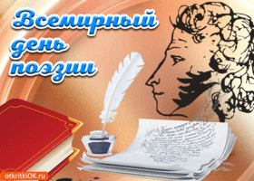 Открытка С Всемирным днём поэзии - Открытка с портретом, пером и книгой | Красивая открытка #36