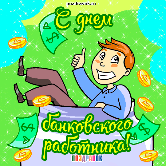 Открытка День банковского работника - Открытка с мужчиной, деньги, поздравление | Красивая открытка #87