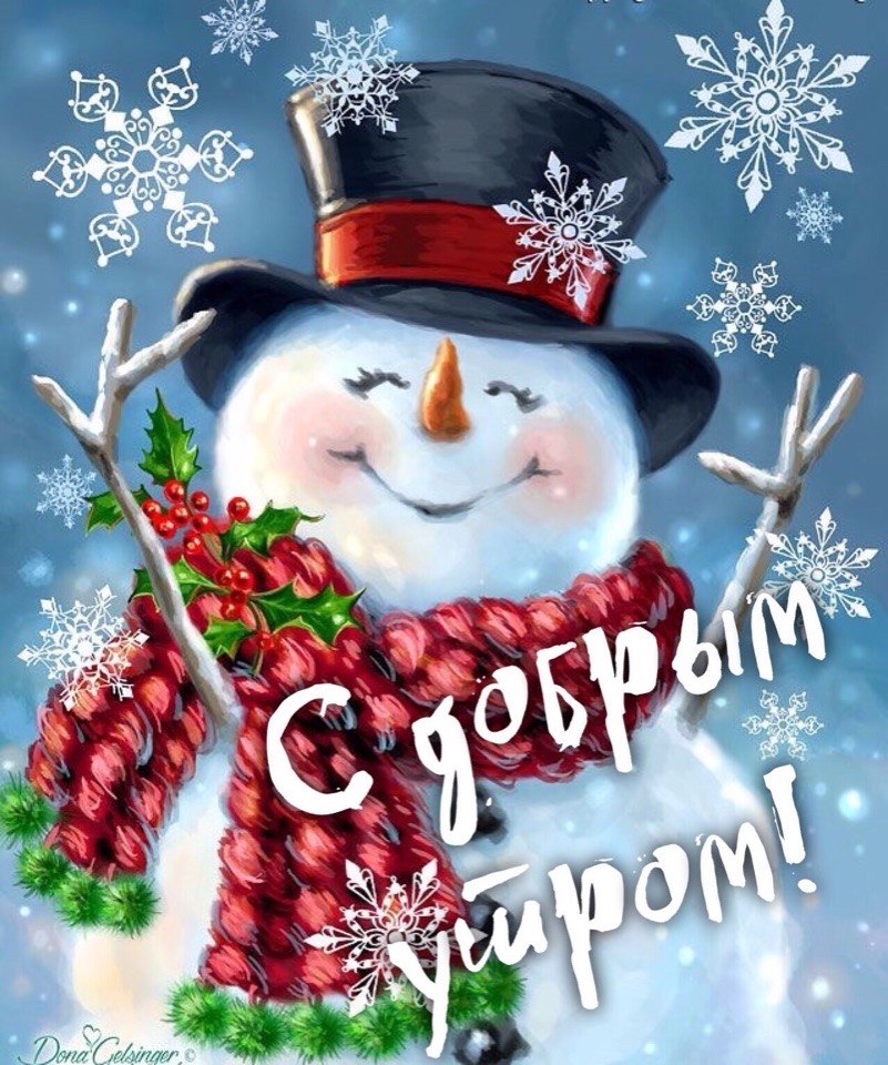Открытка открытки с добрым утром - Снеговик с новогодней елкой: открытка с добрым утром | Красивая открытка #87