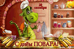 Открытка Открытки с днем повара - Открытка с поваром: поздравление с Днём повара | Красивая открытка #47
