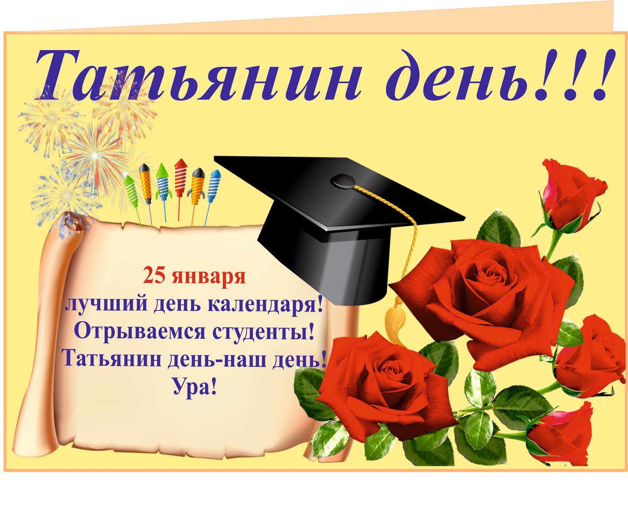 Открытка открытки на Татьянин день  - Поздравление с 25 января: день студента! | Красивая открытка #207
