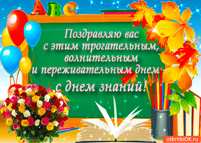 Открытка открытки на 1 сентября  - Открытка с цветами, книгой и шарами  Праздничная анимация | Красивая открытка #122