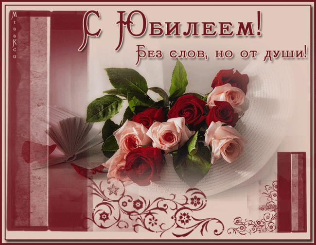 Открытка Открытки с юбилеем - Открытка с красными и розовыми розами | Красивая открытка #32