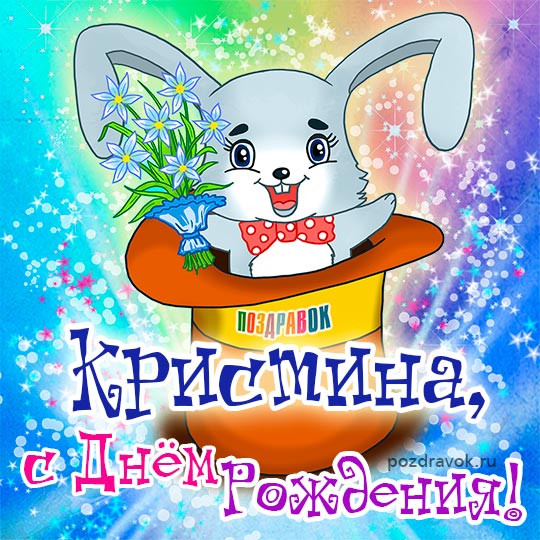Открытка открытки с именем Кристина  - Открытка с зайчиком: поздравления с Днём Рождения | Красивая открытка #12