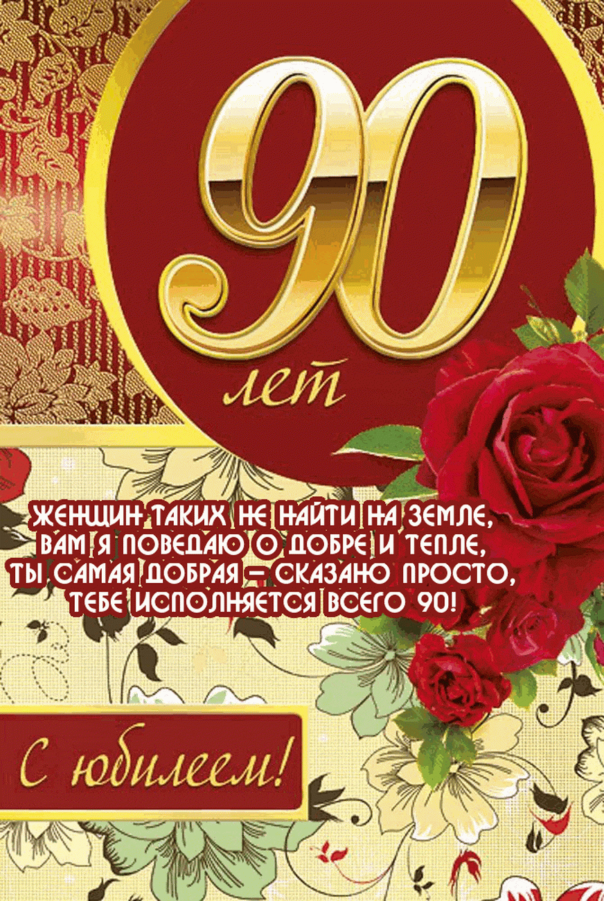 Открытка С юбилеем 90 лет - Открытка с юбилеем: 90 лет, розы и золотой текст | Красивая открытка #26