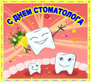 Открытка Открытки с днем стоматолога - Открытка с зубами: поздравления и веселье | Красивая открытка #100