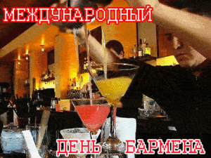 Открытка Открытки на Международный день бармена - Бармен готовит коктейль: открытка с праздничным настроением | Красивая открытка #3