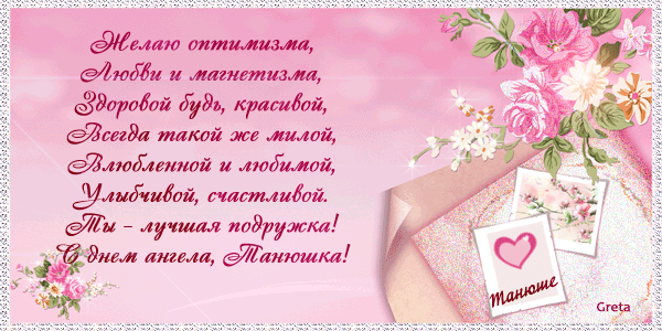 Открытка открытки на Татьянин день  - Открытка с цветами и надписью "Маняше" | Красивая открытка #251