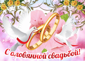 Открытка 10 лет - Оловянная (Розовая) свадьба - Открытка с голубями и обручальными кольцами | Красивая открытка #12