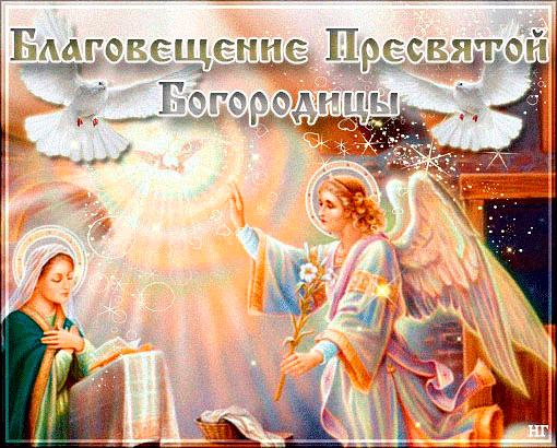 Открытка С Благовещением - Благовещение: Богоматерь и архангел - открытка | Красивая открытка #66