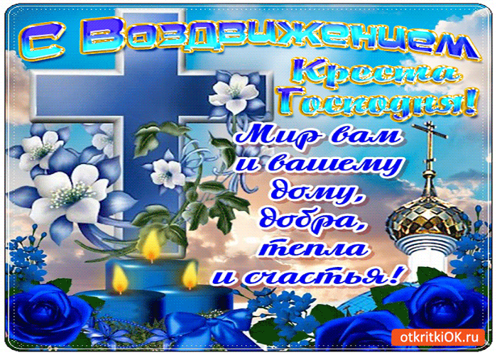 Открытка Открытки с с Воздвижением креста Господня - Открытка с цветами и надписью "С Возложением!" | Красивая открытка #16